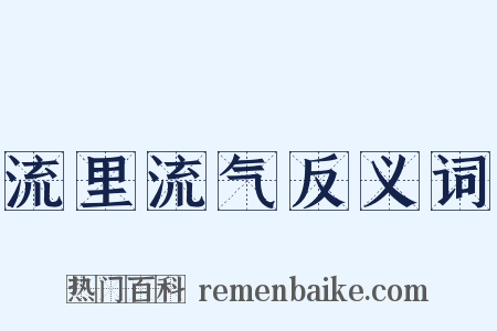 流里流气反义词是什么意思的图片